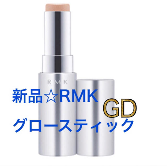 RMK(アールエムケー)の新品箱入り❤️RMKグロースティック  ハイライト ゴールドGD コスメ/美容のベースメイク/化粧品(ファンデーション)の商品写真