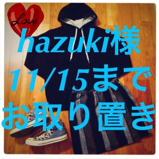 Hazukiさんお取り置き