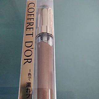 コフレドール(COFFRET D'OR)の新品‼️COFFRETDORの彫りを引き出すアイグロス(その他)