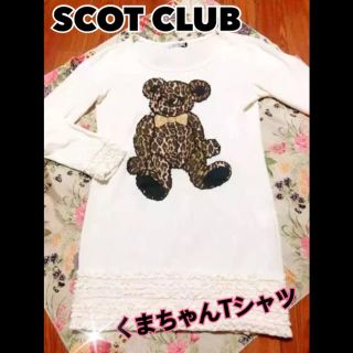 スコットクラブ(SCOT CLUB)のくまちゃん❤️フリルカットソー♫ スコットクラブ(カットソー(長袖/七分))