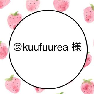 @kuufuurea 様(オーダーメイド)