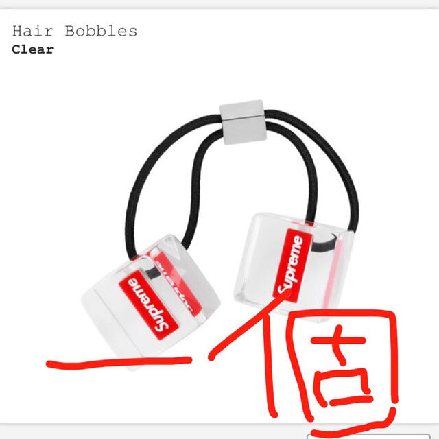 Supreme(シュプリーム)のSupreme hair bobbles バラ売り 一個 ヘアゴム レディースのヘアアクセサリー(ヘアバンド)の商品写真