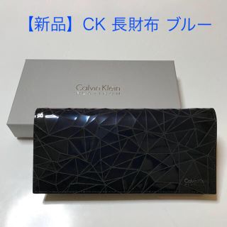 カルバンクライン(Calvin Klein)の【新品】CK カルバンクライン 長財布 ブルー(長財布)