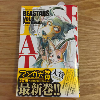 BEASTARS Vol.8/板垣巴留(少年漫画)