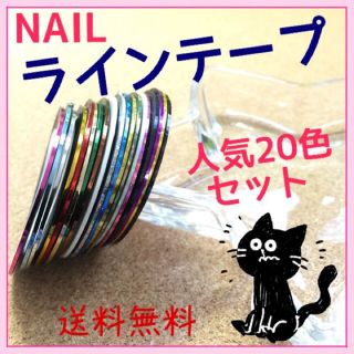 【人気色セット】ネイル ライン　テープ シール ジェル チップ 用品　初心者(デコパーツ)