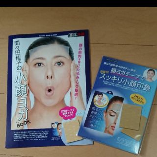 シュウエイシャ(集英社)の顔ヨガBOOKと顔ヨガテープのセット(エクササイズ用品)