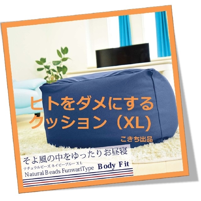 【※使用方法注意!笑】人をダメにするクッションXL（ネイビーブルー) インテリア/住まい/日用品のソファ/ソファベッド(ビーズソファ/クッションソファ)の商品写真