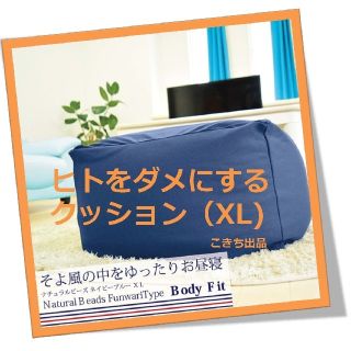 【※使用方法注意!笑】人をダメにするクッションXL（ネイビーブルー)(ビーズソファ/クッションソファ)