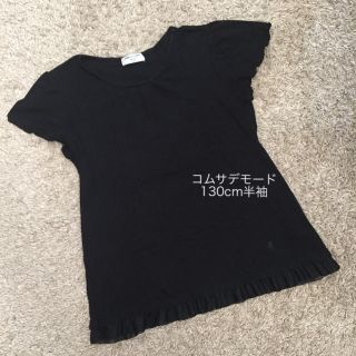 コムサデモード(COMME CA DU MODE)の【コムサデモード】130cm 黒T shirt(Tシャツ/カットソー)