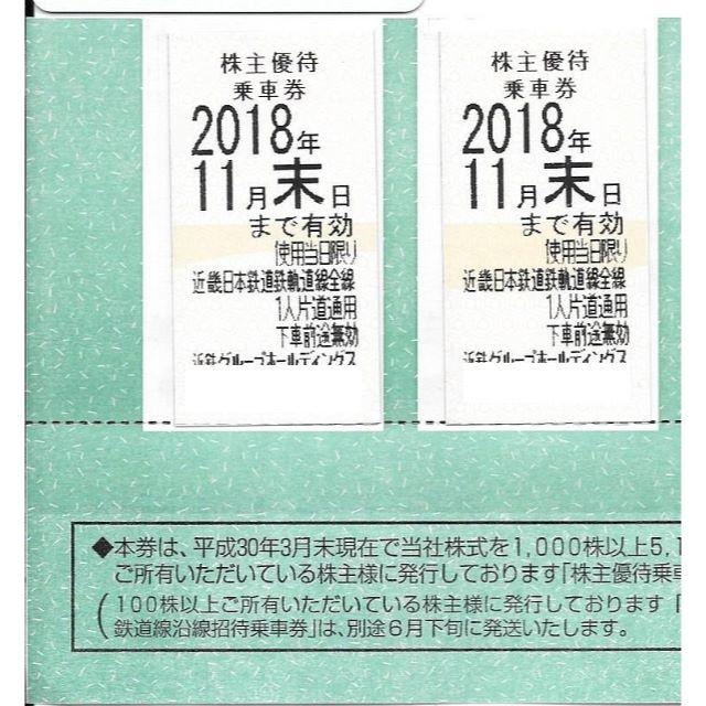 最新2枚、近鉄(近畿日本鉄道)株主優待乗車券(期限2018,11月末）の通販 by ひろひろ0205's shop｜ラクマ