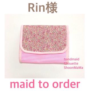 Rin様専用ページ(母子手帳ケース)