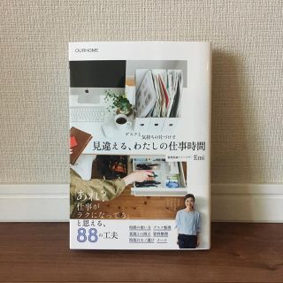 ワニブックス(ワニブックス)の見違える、わたしの仕事時間(住まい/暮らし/子育て)