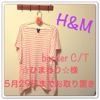 エイチアンドエム(H&M)のH&M♡ボーダーカットソー(カットソー(長袖/七分))