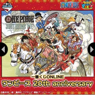 ワンピース 1番くじONLINEワンピース20thアニバーサリー