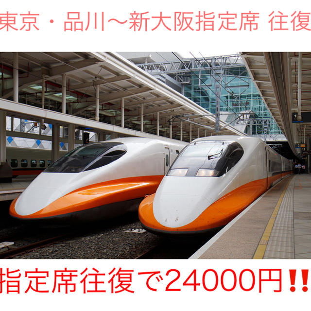 東京品川～新大阪指定席往復。日付変更は一度、翌日発送可。新幹線JR全線きっぷ販売