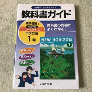 トウキョウショセキ(東京書籍)のニューホライズン 中学1年 教科書ガイド(語学/参考書)