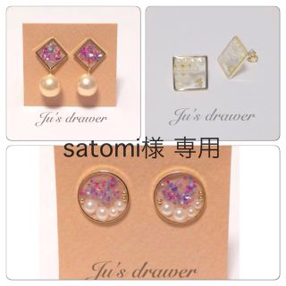 satomi様 専用ページ(ピアス)