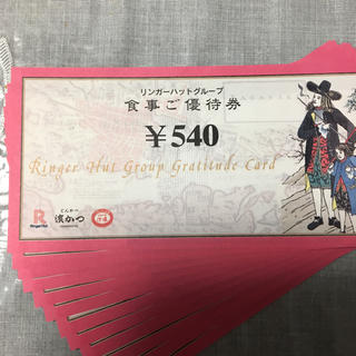 リンガーハット(リンガーハット)のリンガーハット食事優待券 4320円分(レストラン/食事券)