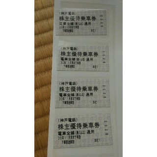 神戸電鉄 全区間乗車券 4枚(鉄道乗車券)