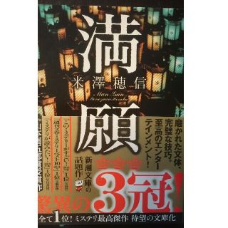 【文庫】満願(米澤穂信)(文学/小説)