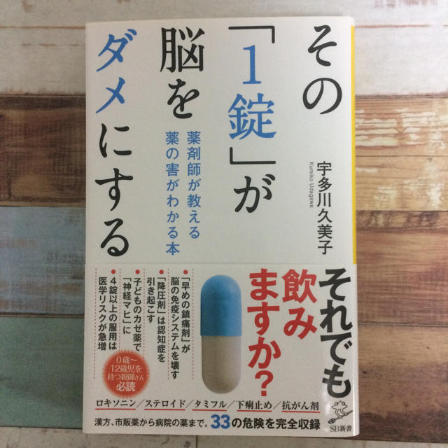 その「1錠」が脳をダメにする : 薬剤師が教える薬の害がわかる本/宇多川久美子 エンタメ/ホビーの本(健康/医学)の商品写真