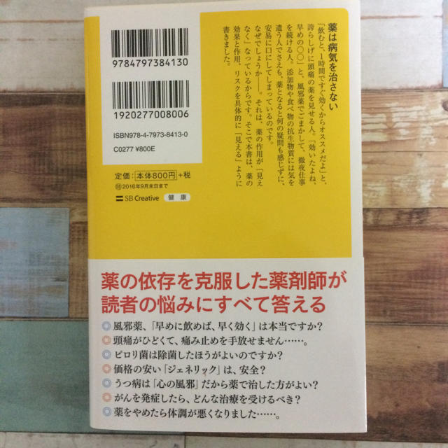 その「1錠」が脳をダメにする : 薬剤師が教える薬の害がわかる本/宇多川久美子 エンタメ/ホビーの本(健康/医学)の商品写真