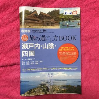 旅の過ごし方BOOK 瀬戸内・山陰・四国(地図/旅行ガイド)