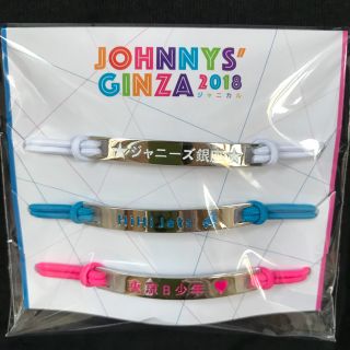 ジャニーズジュニア(ジャニーズJr.)のジャニーズ銀座ゴムブレスレット(アイドルグッズ)