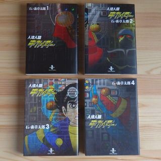 アキタショテン(秋田書店)の人造人間キカイダー（原作マンガ）全4巻(少年漫画)