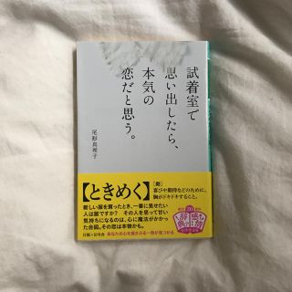 試着室で思い出したら、本気の恋だと思う。/尾形真理子(文学/小説)