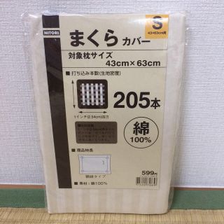 ニトリ(ニトリ)の【新品】まくらカバー(シーツ/カバー)