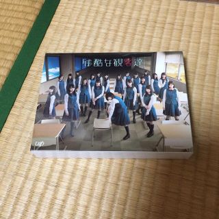 ケヤキザカフォーティーシックス(欅坂46(けやき坂46))の欅坂46 残酷な観客達 ブルーレイBox(TVドラマ)