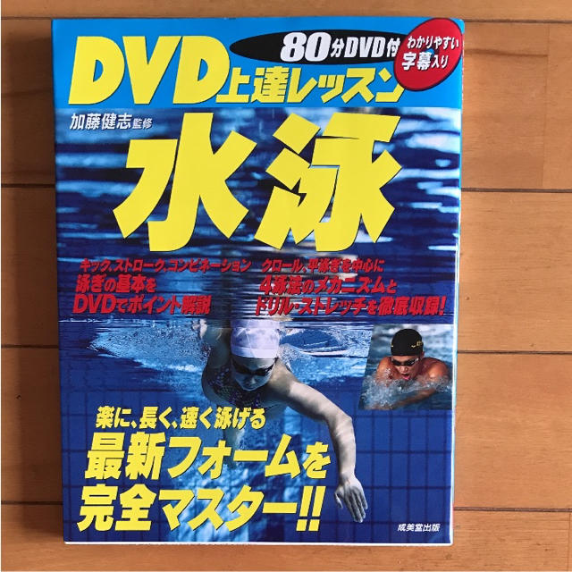 お値下げしました!DVD上達レッスン 水泳 エンタメ/ホビーのDVD/ブルーレイ(スポーツ/フィットネス)の商品写真