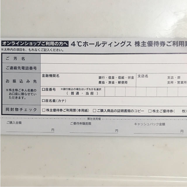 4℃(ヨンドシー)の紅葉様専用 4°C 株主優待 チケットの優待券/割引券(ショッピング)の商品写真