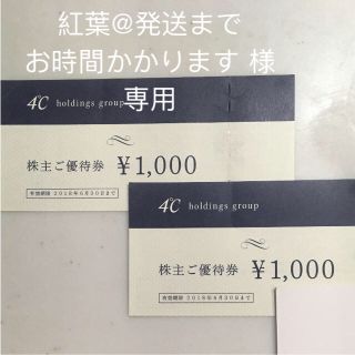 ヨンドシー(4℃)の紅葉様専用 4°C 株主優待(ショッピング)