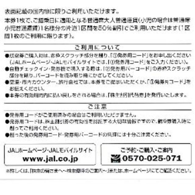 JAL優待券　２枚　2019年5月31日まで 航空券