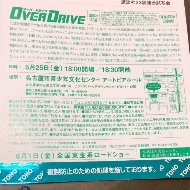 映画 オーバードライブ 試写会 無料 ペア 招待ハガキ チケットの映画(邦画)の商品写真