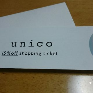 ウニコ(unico)のunico 15%off shopping チケット 割引券(ショッピング)