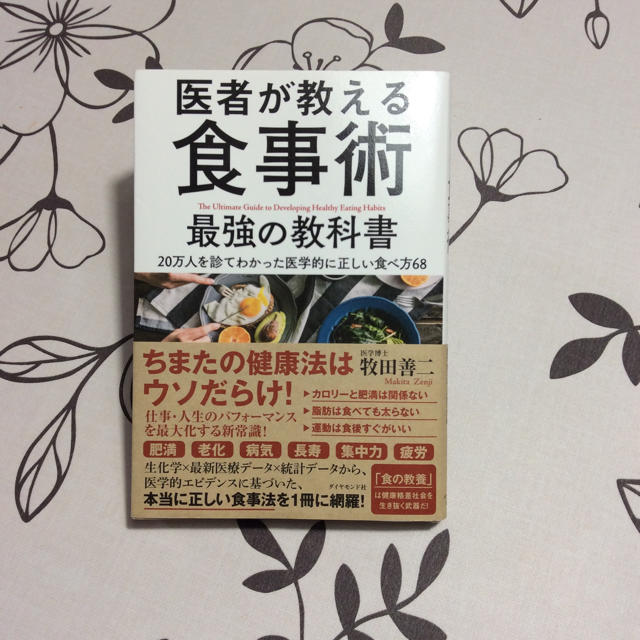 ダイヤモンド社(ダイヤモンドシャ)の医師が教える食事術 最強の教科書 牧田善二  ダイヤモンド社 エンタメ/ホビーの本(住まい/暮らし/子育て)の商品写真