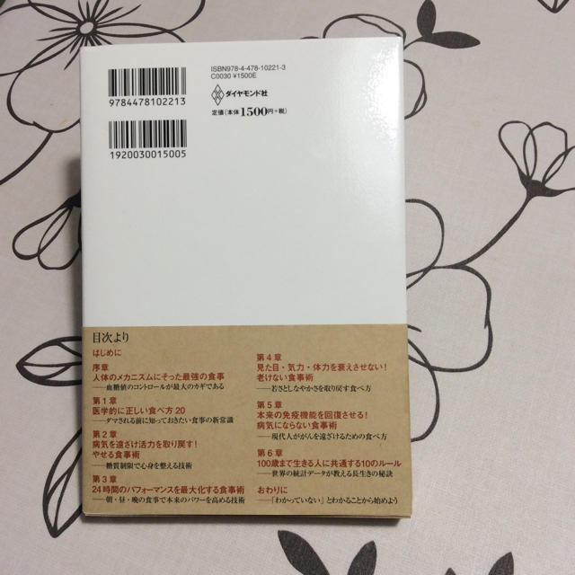 ダイヤモンド社(ダイヤモンドシャ)の医師が教える食事術 最強の教科書 牧田善二  ダイヤモンド社 エンタメ/ホビーの本(住まい/暮らし/子育て)の商品写真