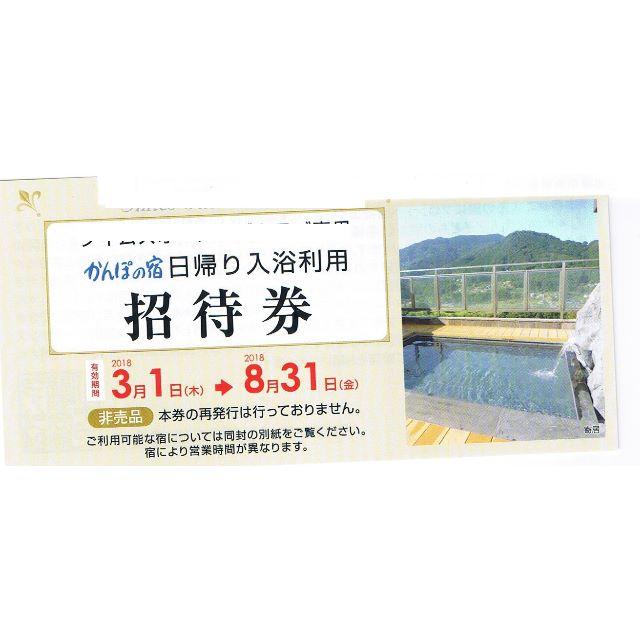 送料込！かんぽの宿 日帰り入浴 2018年8月31日迄 招待券 2枚 チケットの施設利用券(その他)の商品写真