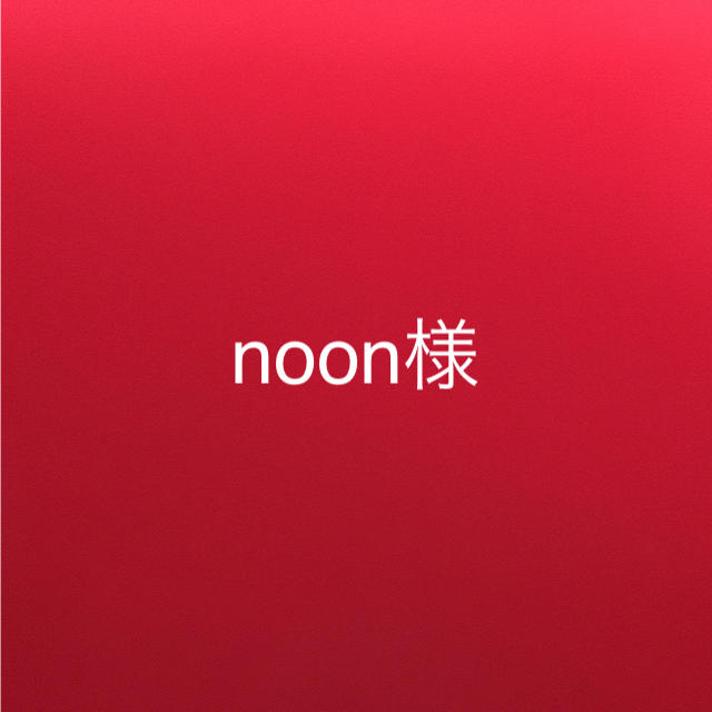 noon様 コスメ/美容のネイル(その他)の商品写真