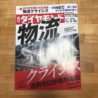 ダイヤモンドシャ(ダイヤモンド社)の週間ダイヤモンド(ニュース/総合)