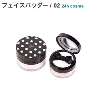 ニジュウヨンエイチコスメ(24h cosme)の24h cosme フェイスパウダー 02(フェイスパウダー)