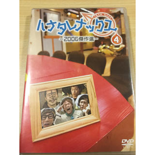 ポム様用 ハナタレナックスDVD4(お笑い/バラエティ)