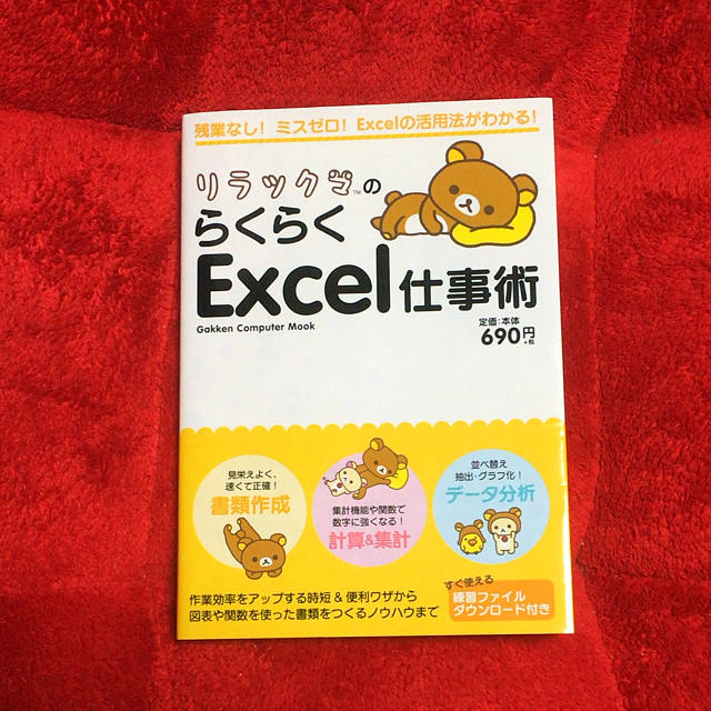 学研(ガッケン)のリラックマのらくらくExcel仕事術 エンタメ/ホビーの本(コンピュータ/IT)の商品写真