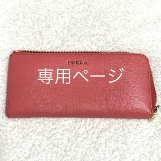 フルラ(Furla)の♡フルラ♡L字型ラウンドファスナー長財布(長財布)