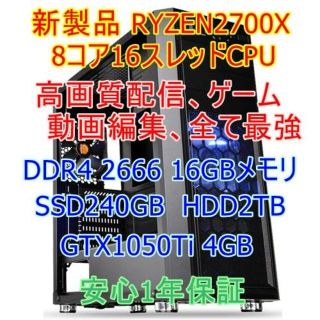 新製品 RYZEN2700X 8コア16CPU PC ゲーム、動画編集最強(デスクトップ型PC)