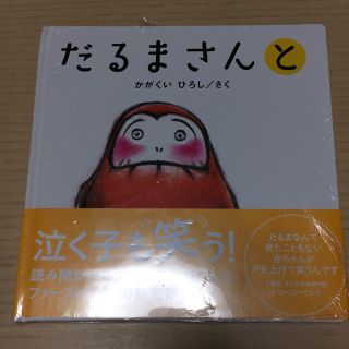 [新品・未開封]だるまさんと(絵本/児童書)