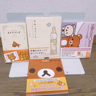 シュフトセイカツシャ(主婦と生活社)の【美品】リラックマ すみっコぐらし BOOK(アート/エンタメ)